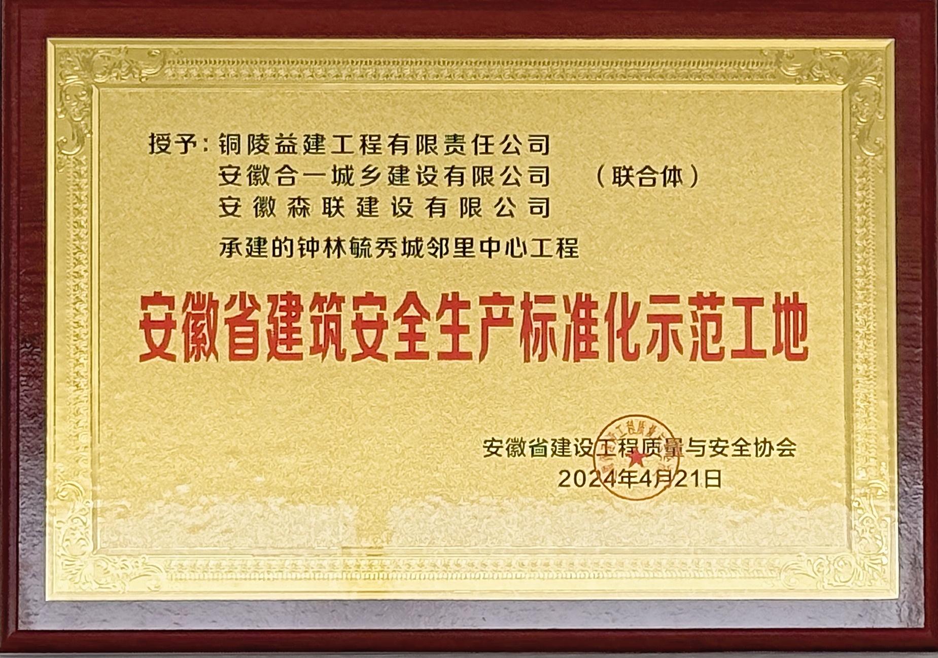 2024年度鐘林毓秀城鄰里中心工程獲得省級標(biāo)準(zhǔn)化示范工地榮譽稱號