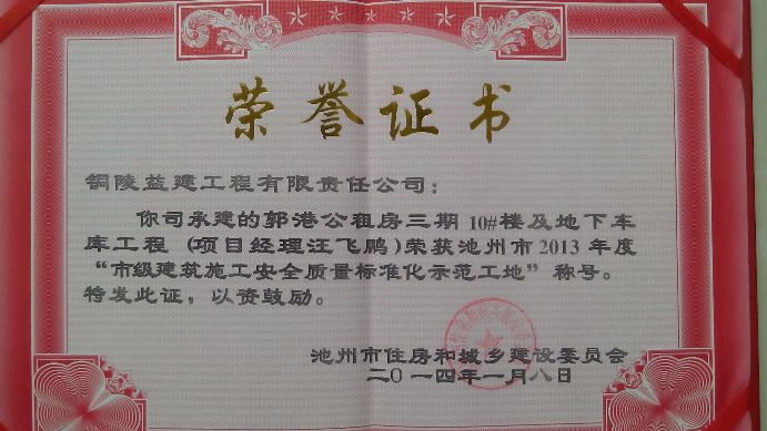 2013年度"池州市安全標化工地”