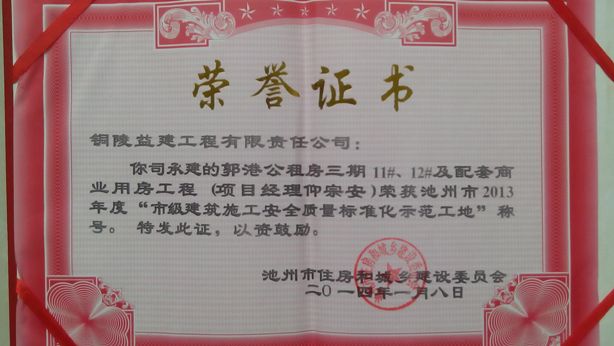 2013年度“池州市安全標化工地”