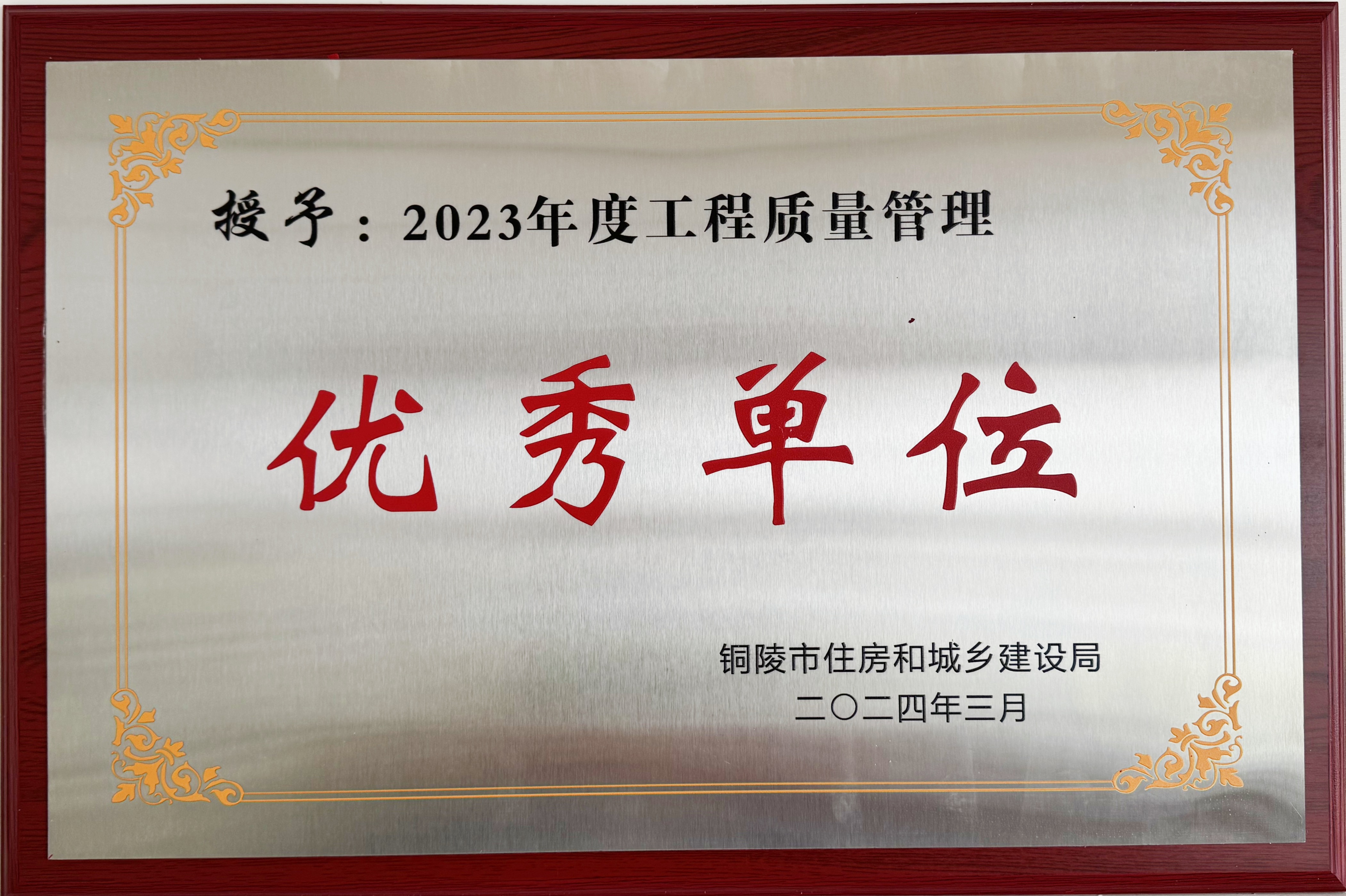 2023年度獲得“工程質(zhì)量管理優(yōu)秀單位”稱號