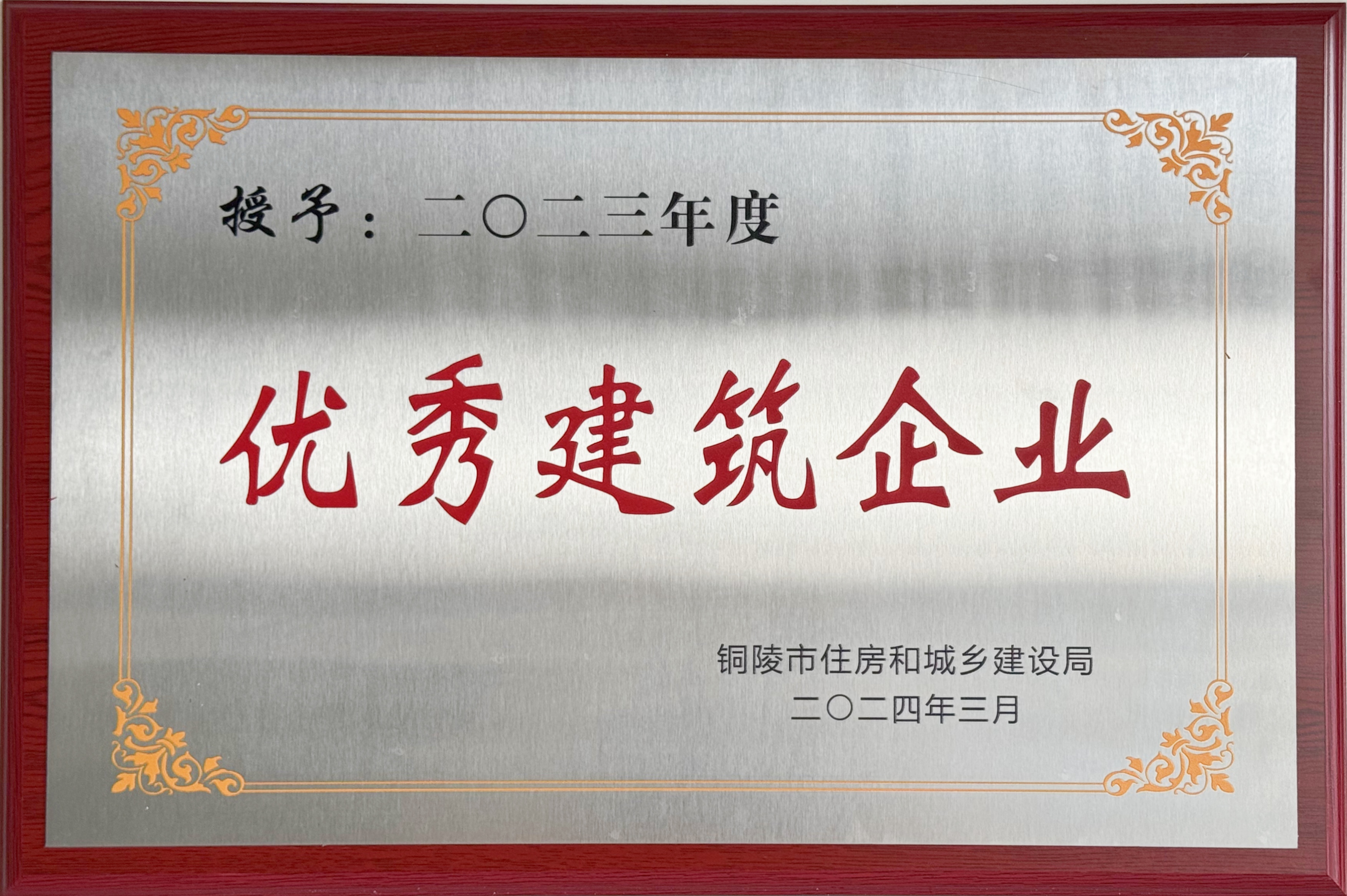 2023年度獲得“優(yōu)秀建筑企業(yè)”稱號