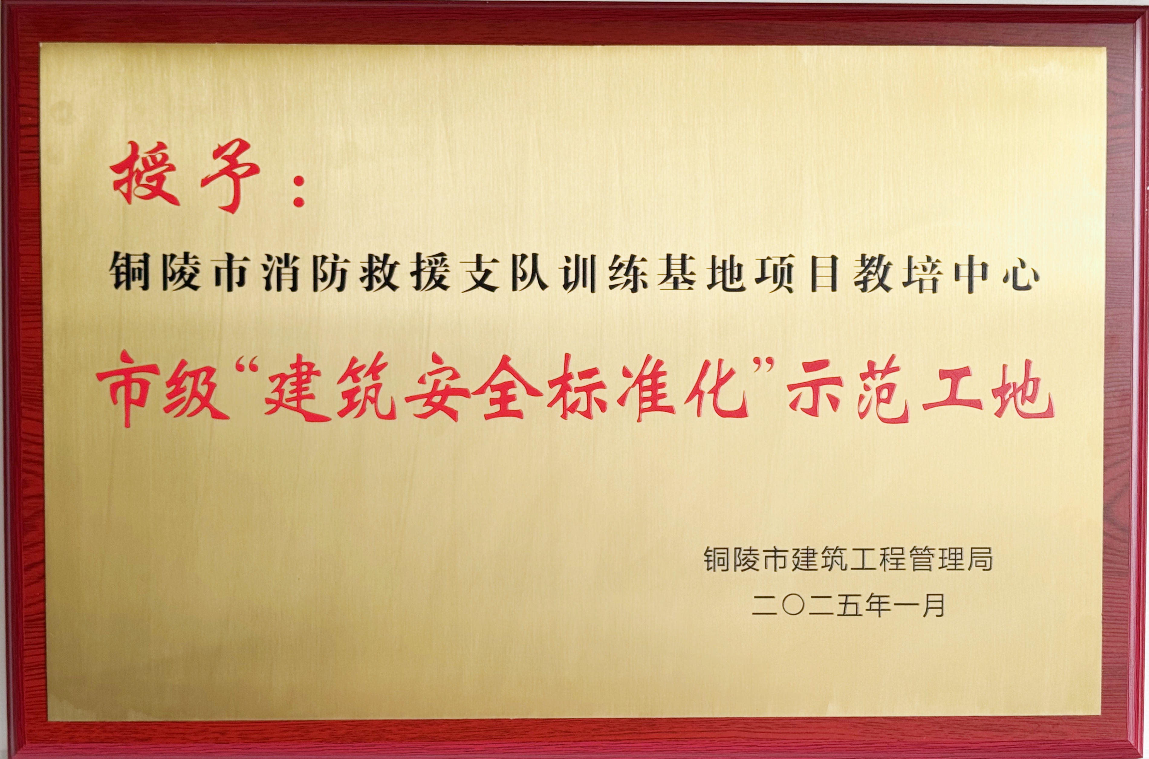 2024年度銅陵市消防救援支隊訓(xùn)練基地項目教培中心工程獲得市級標(biāo)準(zhǔn)化示范工地榮譽稱號